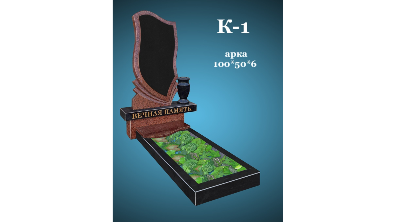 Гранітний комплекс Арка К1 