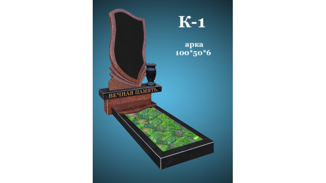 Гранітний комплекс Арка К1 