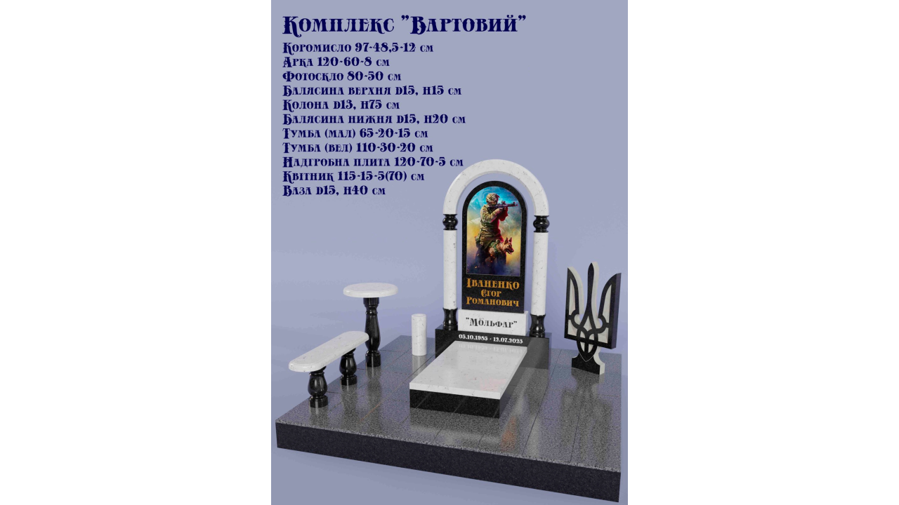 Гранитный комплекс Вартовий