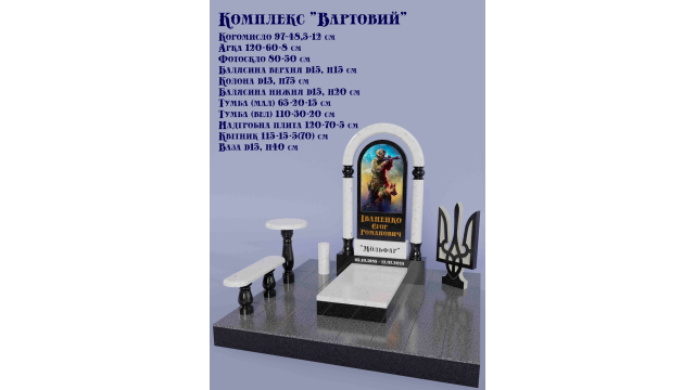 Гранитный комплекс Вартовий