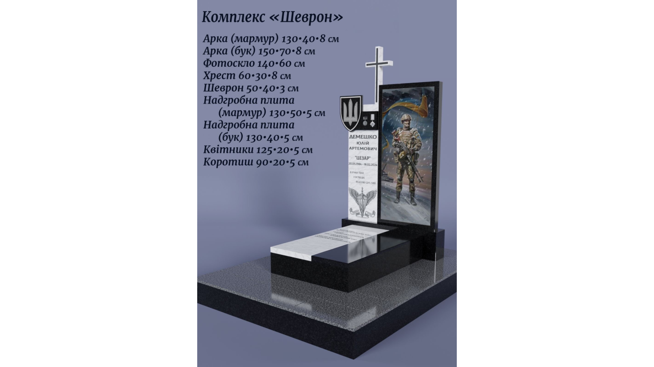 Гранітний комплекс Шеврон