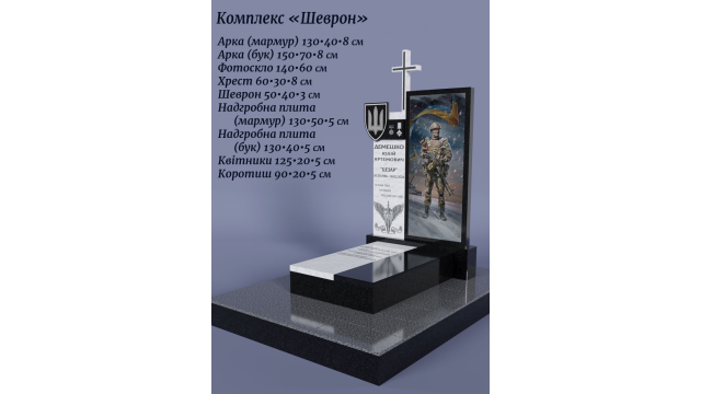 Гранітний комплекс Шеврон
