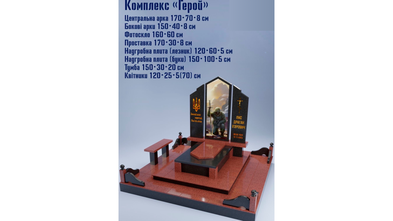 Гранитный комплекс Герой