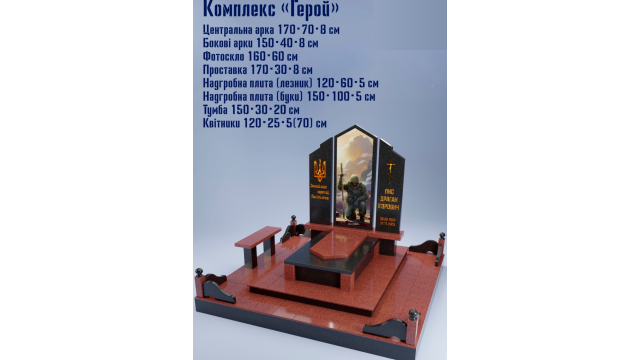 Гранитный комплекс Герой