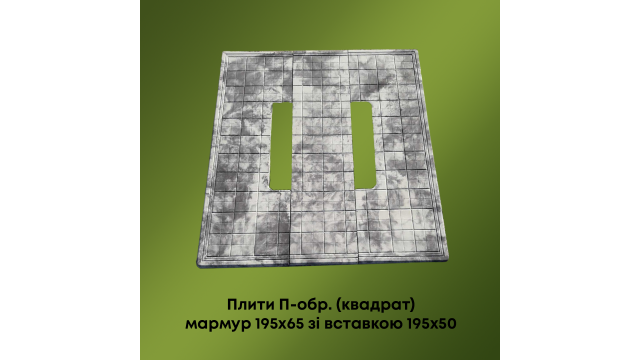 Комплект плит П-подібних (квадрат) мармур 195*65 із вставкою 195*50