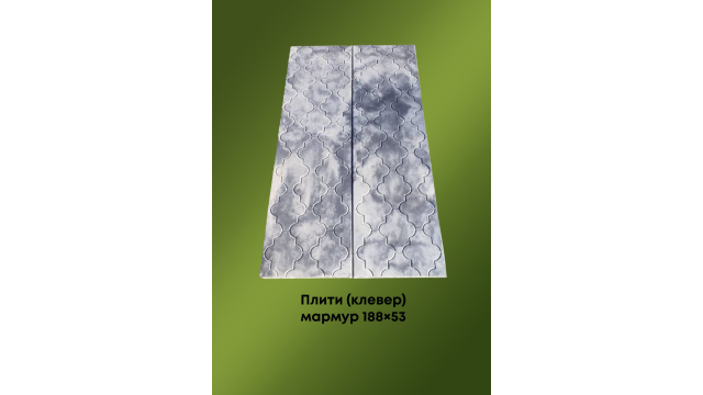 Комплект плит суцільних (конюшина) мармур 188*53