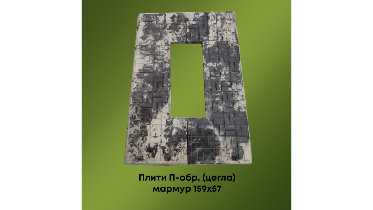Комплект плит П-подібних (цеглинок) мармур 159*57