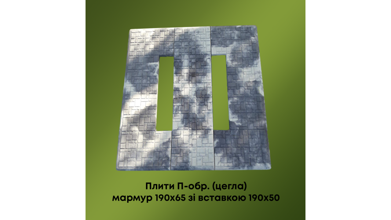 Комплект плит П-подібних (цеглинок) мармур 190*65 зі вставкою 190*50