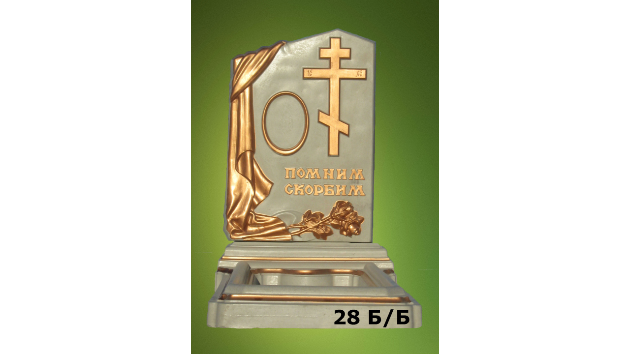 Памятник белобронзовый